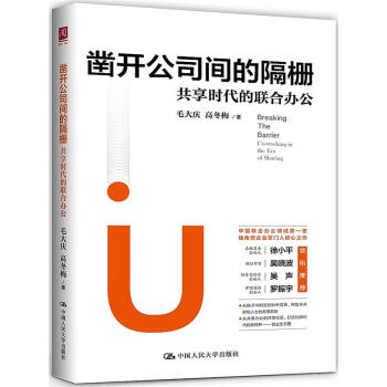 鑿開公司間的隔柵：共享時代的聯閤辦公 pdf epub mobi 下载