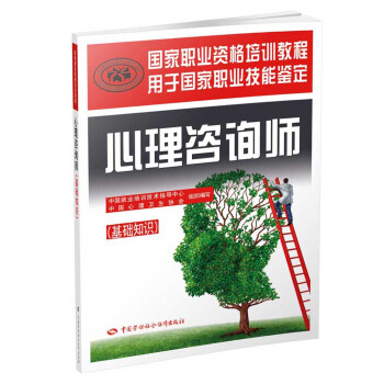 心理谘詢師基礎知識 三級二級適用 國傢職業資格培訓教程 pdf epub mobi 下载