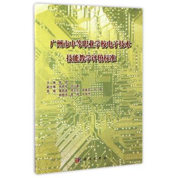 广州市中等职业学校电子技术技能教学评价标准 pdf epub mobi 下载