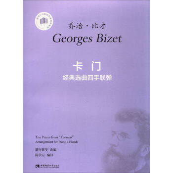 《卡門》經典選麯四手聯彈（適閤4-8級或同等程度使用） pdf epub mobi 下载