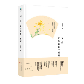 元稹：只缘感君一回顾 pdf epub mobi 下载