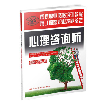 心理谘詢師三級教材 國傢職業資格培訓教程 pdf epub mobi 下载