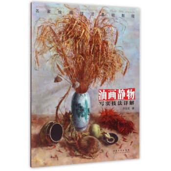 油畫靜物 寫實技法詳解/名傢繪畫技法基礎教程 pdf epub mobi 下载