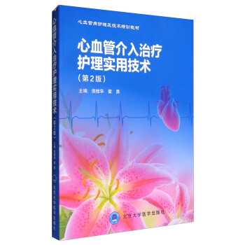 心血管介入治疗护理实用技术(第2版)/心血管病护理及技术培训教材