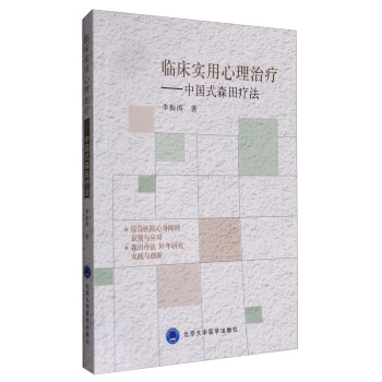 臨床實用心理治療：中國式森田療法 pdf epub mobi 下载