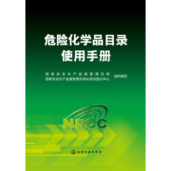 危险化学品目录使用手册 pdf epub mobi 下载