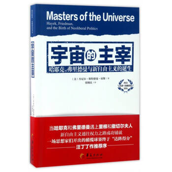 西方经济·金融前沿译丛：宇宙的主宰（哈耶克、弗里德曼与新自由主义的诞生） [Masters of the Universe:Hayek,Friedman, and the Birth of Neoliberal Politics] pdf epub mobi 下载