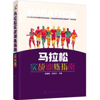 马拉松实战训练指南 pdf epub mobi 下载