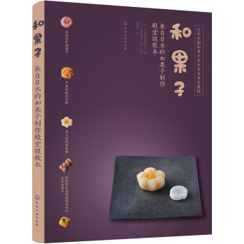 和果子:来自日本的和果子制作殿堂级教本 pdf epub mobi 电子书 下载
