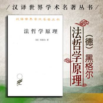 【中法图】正版 法哲学原理 汉译世界学术名著丛书 (德) 黑格尔 黑格尔法哲学 自然哲学 精神哲学