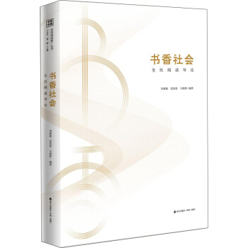 書香中國·全民閱讀推廣叢書.書香社會：全民閱讀導論 pdf epub mobi 下载