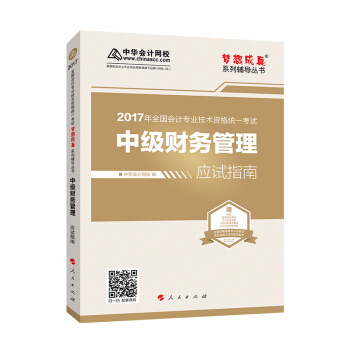 中級會計職稱教材2017 中級財務管理應試指南/2017中級財管 夢想成真 中華會計網校 pdf epub mobi 下载