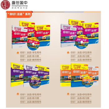 全套12本 你好!法语1+2+3+4学生用书+练习册+教师用书 法语A1-A2-B1 入门 pdf epub mobi 下载