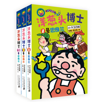洋葱头博士系列 （3册）晴天下猪文库 [7-10岁] pdf epub mobi 下载