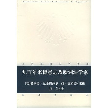 九百年來德意誌及歐洲法學傢 pdf epub mobi 下载