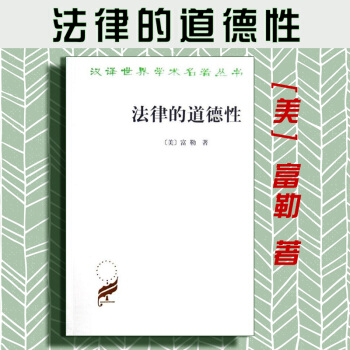 【中法图】正版 法律的道德性 道德尺度 两种道德 法律书籍 富勒 商务印书馆