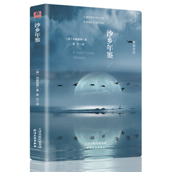 沙乡年鉴 （全译本精装插图本） pdf epub mobi 下载
