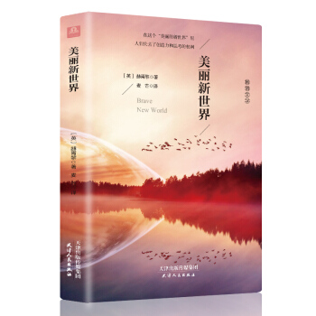 美丽新世界/反乌托邦三部曲小说书籍 全译本 精装插图本