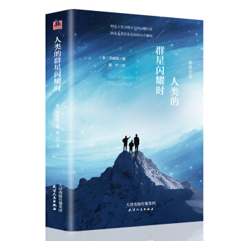 人类的群星闪耀时 （全译本精装插图本） pdf epub mobi 下载