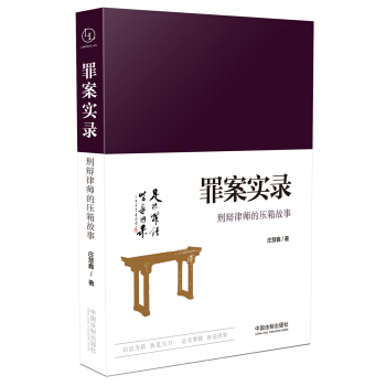 罪案实录：刑辩律师的压箱故事 pdf epub mobi 下载