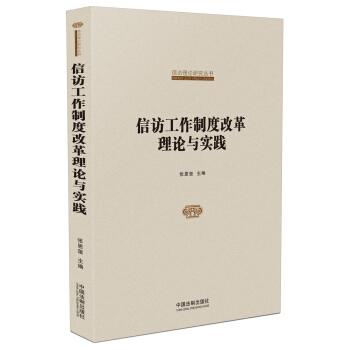 国家信访局信访理论研究丛书：信访工作制度改革理论与实践 pdf epub mobi 下载
