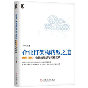 企业IT架构转型之道 阿里巴巴中台战略思想与架构实战 pdf epub mobi 下载