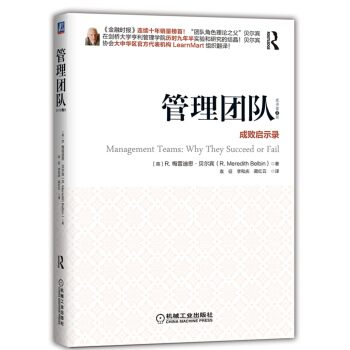 管理團隊：成敗啓示錄 [Management Teams: Why they succeed or fail] pdf epub mobi 電子書 下載