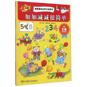 斯凯瑞快乐学习启蒙书：加加减减很简单 [0-6岁] pdf epub mobi 下载