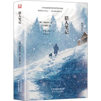 獵人筆記 (全譯本精裝插圖本)