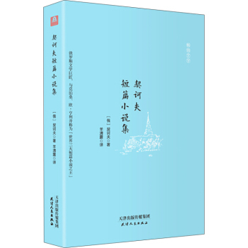 契诃夫短篇小说集(全译本精装插图本)