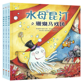 童立方·水母昆汀系列：海鳝好头疼+海底音乐会+珊瑚马戏团（套装全3册） [3-6岁] pdf epub mobi 下载