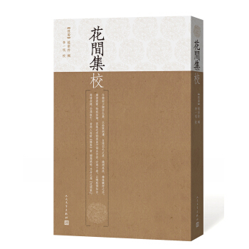 花间集校 pdf epub mobi 下载