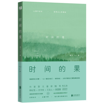 时间的果（作家黎戈全新随笔精选集） pdf epub mobi 下载