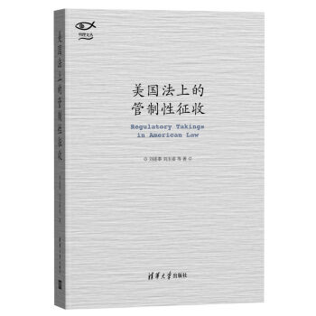 美国法上的管制性征收（明理文丛） pdf epub mobi 下载