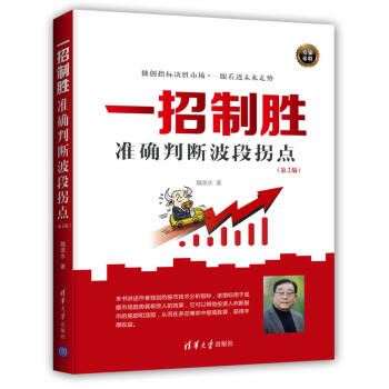 一招製勝：準確判斷波段拐點（第2版） pdf epub mobi 下载