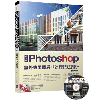 中文版Photoshop室外效果圖後期處理技法剖析（附光盤） pdf epub mobi 下载