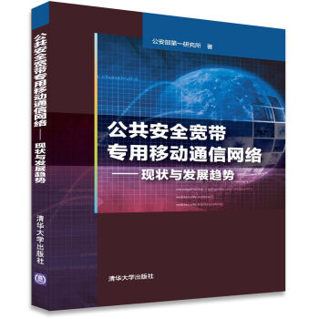 公共安全宽带专用移动通信网络 现状与发展趋势 pdf epub mobi 下载