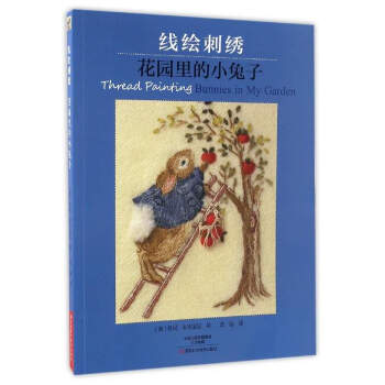 綫繪刺綉：花園裏的小兔子 pdf epub mobi 下载