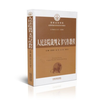 人民法院裁判文書寫作教程 pdf epub mobi 下载