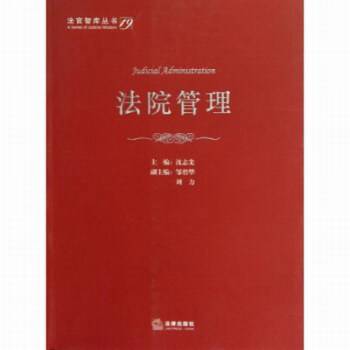 法院管理 pdf epub mobi 下载