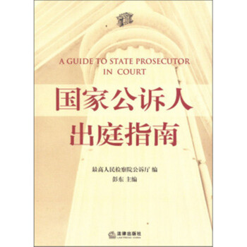 国家公诉人出庭指南 pdf epub mobi 下载