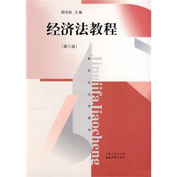 经济法教程（第三版） 顾功耘 pdf epub mobi 电子书 下载