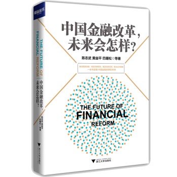 中国金融改革，未来会怎样？ pdf epub mobi 下载