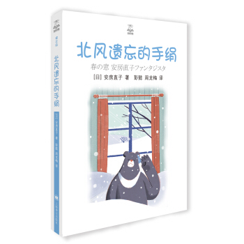 夏洛書屋：北風遺忘的手絹（精選版） [春の窓　安房直子ファンタジスタ] pdf epub mobi 下载
