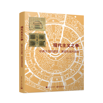 现代主义之争：哈佛大学的建筑、景观和城市规划 [The Struggle for Modernism：Architecture, Landscape] pdf epub mobi 下载