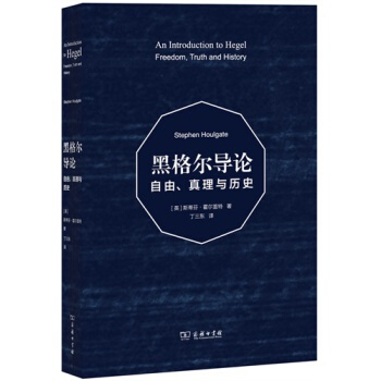黑格尔导论：自由、真理与历史 pdf epub mobi 下载