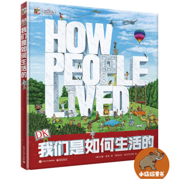 DK我们是如何生活的（精装版）（全彩） [7-11岁青少年] [How people lived] pdf epub mobi 下载