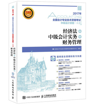 2017年全国会计专业技术资格考试中级会计资格一本通 经济法 中级会计实务 财务管理 pdf epub mobi 电子书 下载