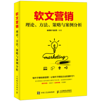 软文营销 理论、方法、策略与案例分析 pdf epub mobi 电子书 下载