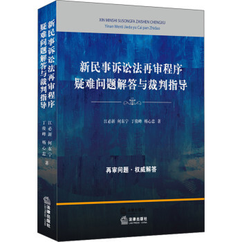 新民事訴訟法再審程序疑難問題解答與裁判指導 pdf epub mobi 下载